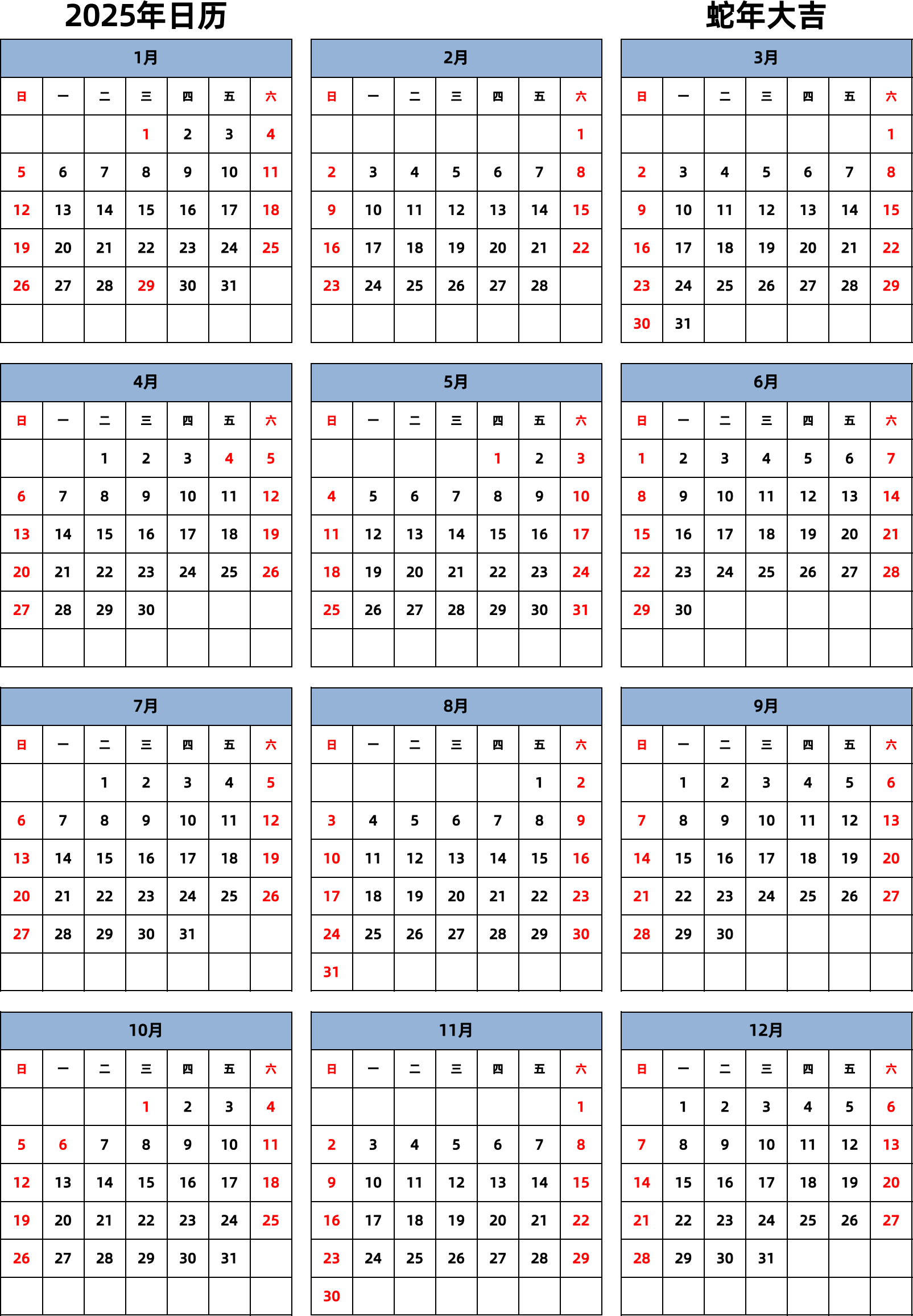 日历表2025年日历 中文版 纵向排版 周日开始 带节假日调休安排